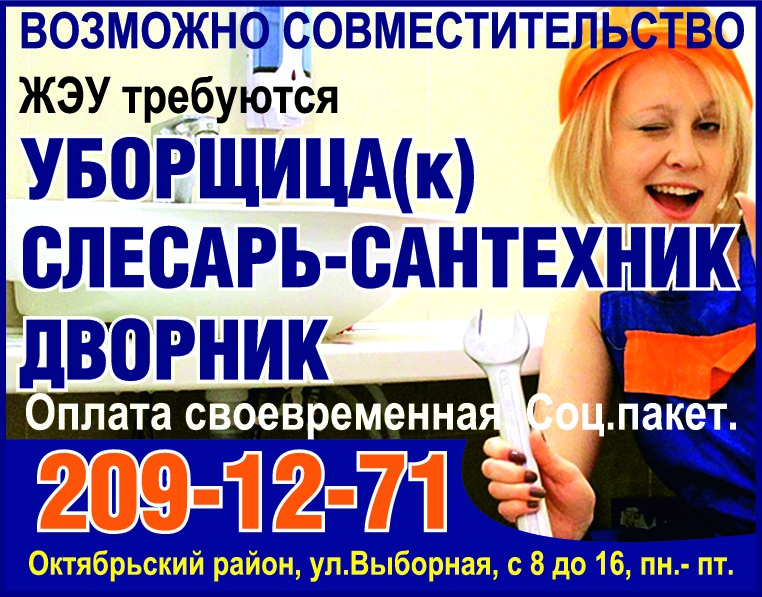 ВОЗМОЖНО СОВМЕСТИТЕЛЬСТВОЖЭУ требуютсяУБОРЩИЦА(к)СЛЕСАРЬ-САНТЕХНИК